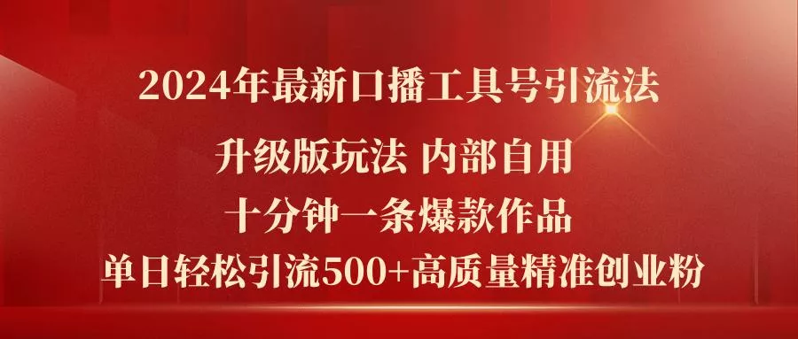 2024年最新升级版口播工具号引流法，十分钟一条爆款作品，日引流500+高...-创享联盟-猴哥资源发布站