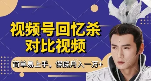 回忆杀对比视频，挣视频号分成计划收益，每天只需一小时，保底月入过W，新手小白轻松上手【揭秘】-创享联盟-猴哥资源发布站
