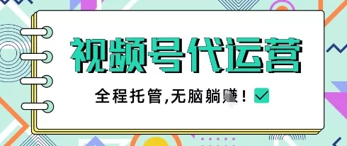 视频号代运营，团队托管计划，简单操作不限时间地点，一部手机单月轻松变现5k【揭秘】-创享联盟-猴哥资源发布站