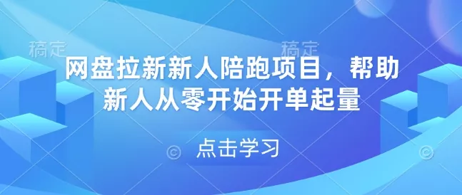 网盘拉新新人陪跑项目，帮助新人从零开始开单起量-创享联盟-猴哥资源发布站