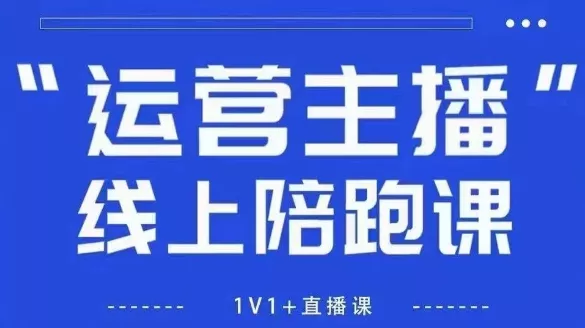 猴帝1600线上课【4月6更新】拉爆自然流，做懂流量的主播，新规政策下，自然流破圈攻略-创享联盟-猴哥资源发布站