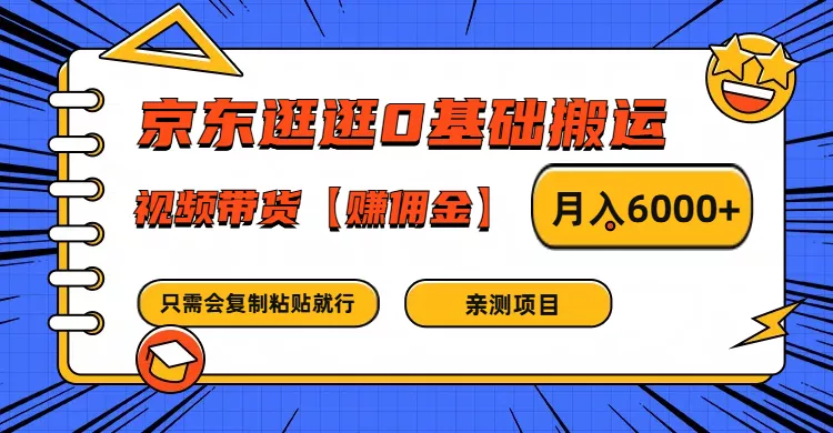 京东逛逛0基础搬运、视频带货赚佣金月入6000+ 只需要会复制粘贴就行-创享联盟-猴哥资源发布站