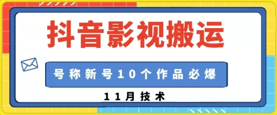 抖音影视搬运，1:1搬运，新号10个作品必爆-创享联盟-猴哥资源发布站