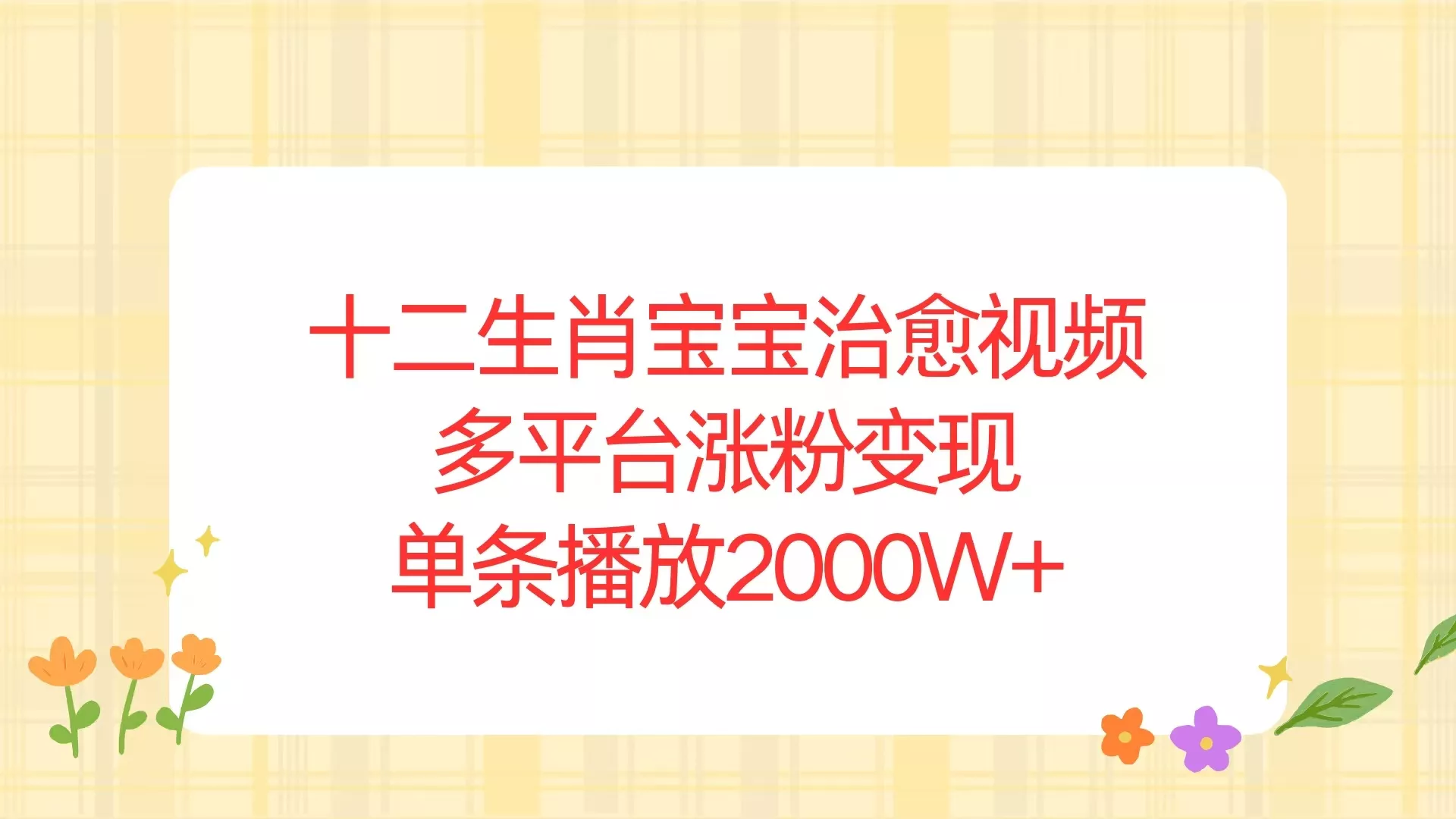 十二生肖宝宝治愈视频，多平台涨粉变现，单条播放2000W+-创享联盟-猴哥资源发布站