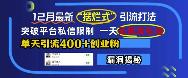 12月最新“摆烂式”引流打法，突破平台私信限制，一天无限发私信，单天引流400+创业粉-创享联盟-猴哥资源发布站