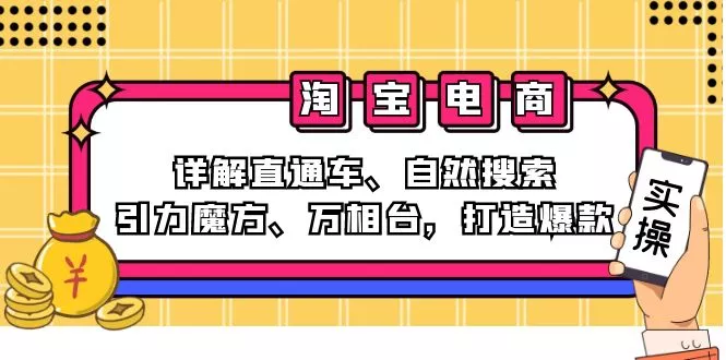 2024淘宝电商课程：详解直通车、自然搜索、引力魔方、万相台，打造爆款-创享联盟-猴哥资源发布站