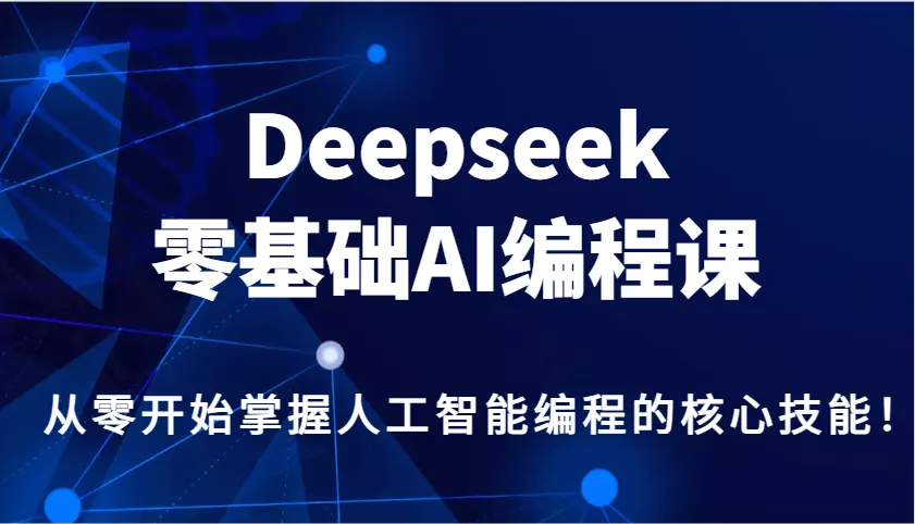 Deepseek零基础AI编程课，从零开始掌握人工智能编程的核心技能！-创享联盟-猴哥资源发布站