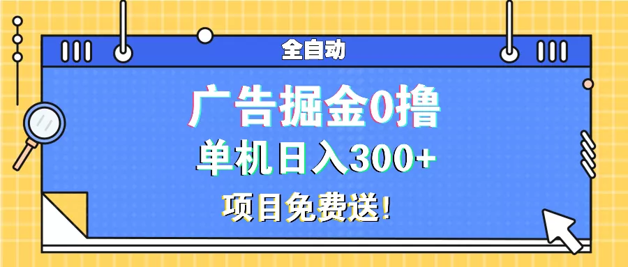 广告掘金0撸项目免费送，单机日入300+-创享联盟-猴哥资源发布站