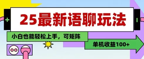 25年最新语聊玩法，纯手工，单机收益100+，小白也能轻松上手，可矩阵操作-创享联盟-猴哥资源发布站