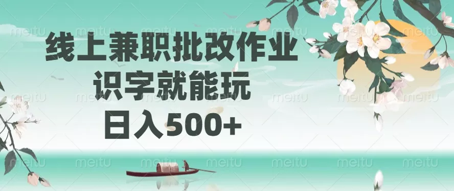 线上兼职批改作业，识字就能玩，日入500+-创享联盟-猴哥资源发布站