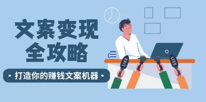文案变现全攻略:12个技巧深度剖析,打造你的赚钱文案机器-创享联盟-猴哥资源发布站