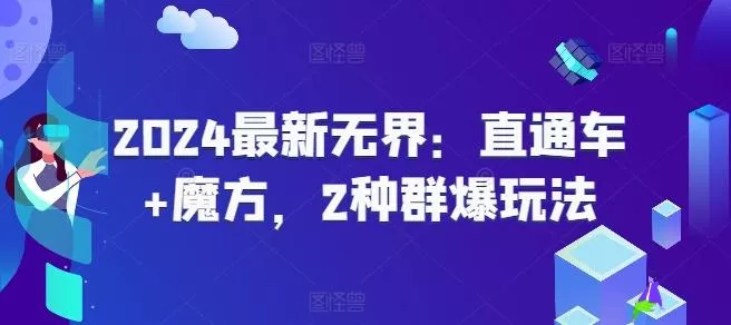 2024最新无界：直通车+魔方，2种群爆玩法-创享联盟-猴哥资源发布站