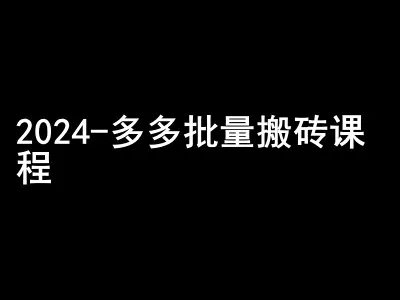 2024拼多多批量搬砖课程-闷声搞钱小圈子-创享联盟-猴哥资源发布站