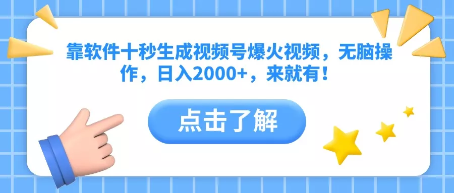 靠软件十秒生成视频号爆火视频，无脑操作，日入2000+，来就有！-创享联盟-猴哥资源发布站