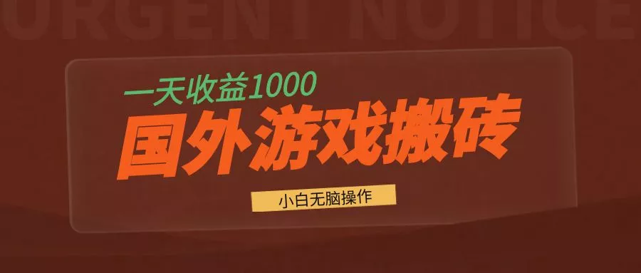 国外游戏全自动搬砖，一天收益1000+ 小白无脑操作-创享联盟-猴哥资源发布站