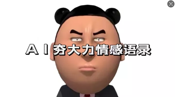 蓝海首发,AI夯大力情感语录,7天爆粉3万+,变现思路和制作全流程拆解-创享联盟-猴哥资源发布站