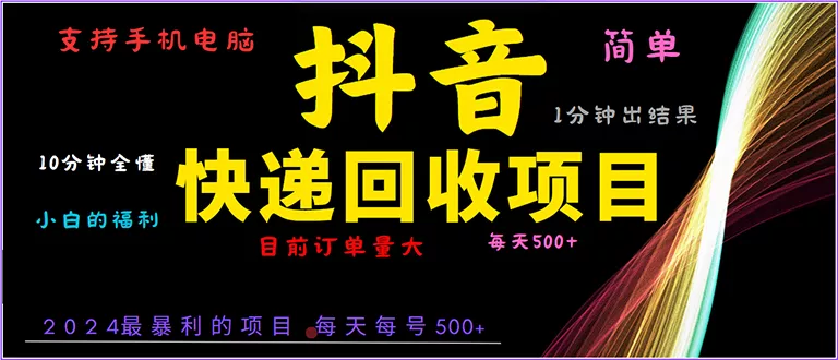 抖音快递项目，简单易操作，小白容易上手。一分钟学会，电脑手机都可以-创享联盟-猴哥资源发布站