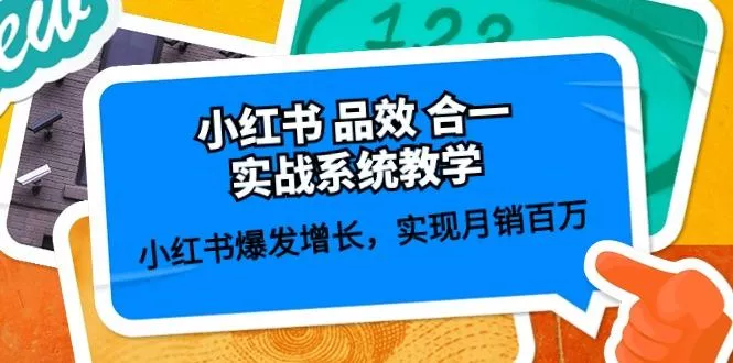 小红书 品效 合一实战系统教学：小红书爆发增长，实现月销百万 (59节-创享联盟-猴哥资源发布站