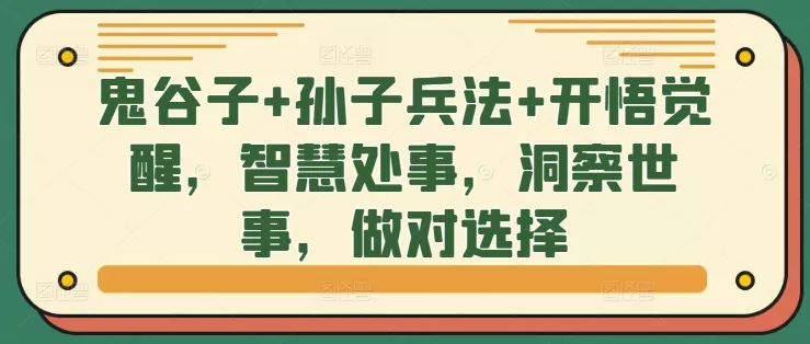 鬼谷子+孙子兵法+开悟觉醒，智慧处事，洞察世事，做对选择-创享联盟-猴哥资源发布站