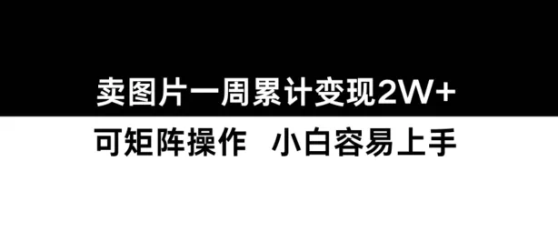 小红书【卖图片】一周累计变现2W+小白易上手-创享联盟-猴哥资源发布站