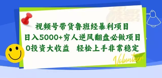 视频号带货鲁班经暴利项目，穷人逆风翻盘必做项目，0投资大收益轻松上手非常稳定【揭秘】-创享联盟-猴哥资源发布站