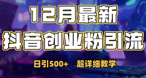 最新公开：12月份抖音日引500+创业粉秘籍-创享联盟-猴哥资源发布站