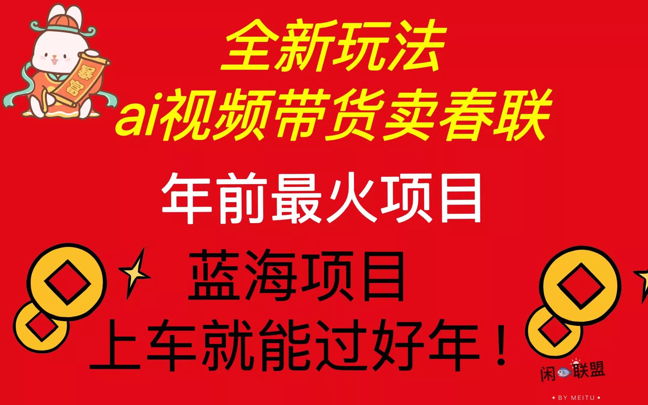 Ai视频带货卖春联全新简单无脑玩法，年前最火爆项目，爆单过好年-创享联盟-猴哥资源发布站