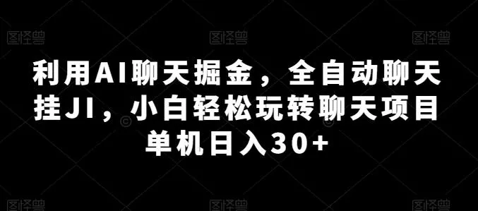 利用AI聊天掘金，全自动聊天挂JI，小白轻松玩转聊天项目 单机日入30+【揭秘】-创享联盟-猴哥资源发布站