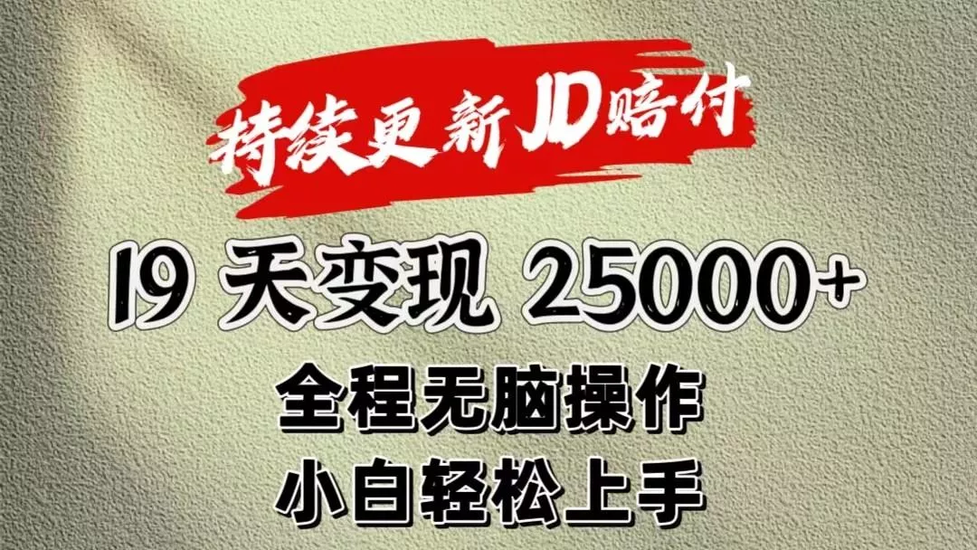 暴力掘金19天变现25000+操作简单小白也可轻松上手-创享联盟-猴哥资源发布站