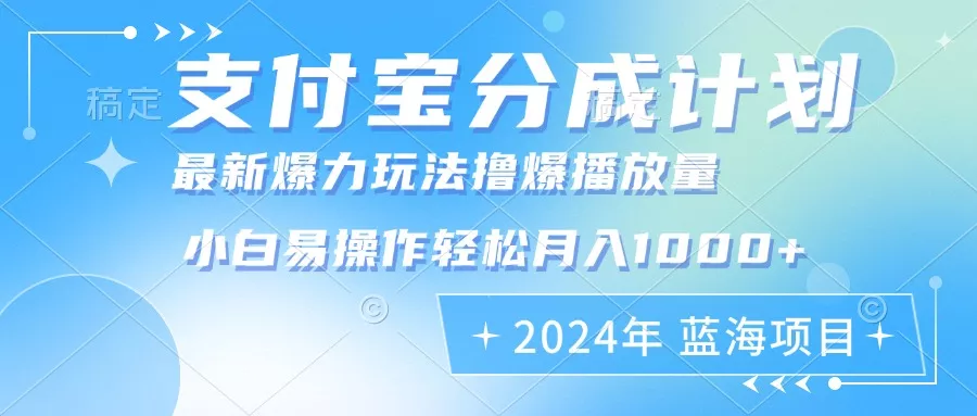 2024年支付宝分成计划暴力玩法批量剪辑，小白轻松实现月入1000加-创享联盟-猴哥资源发布站