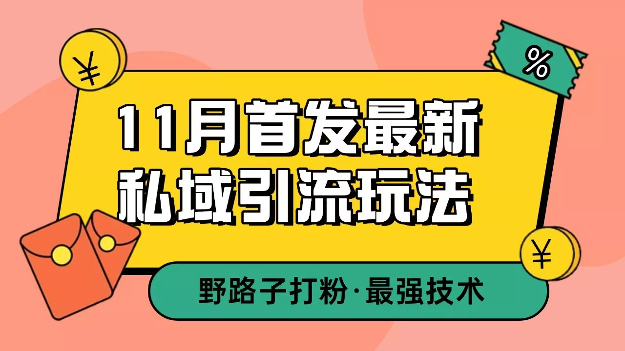 11月首发最新私域引流玩法，自动克隆爆款一键改写截流自热一体化 日引300+精准粉-创享联盟-猴哥资源发布站