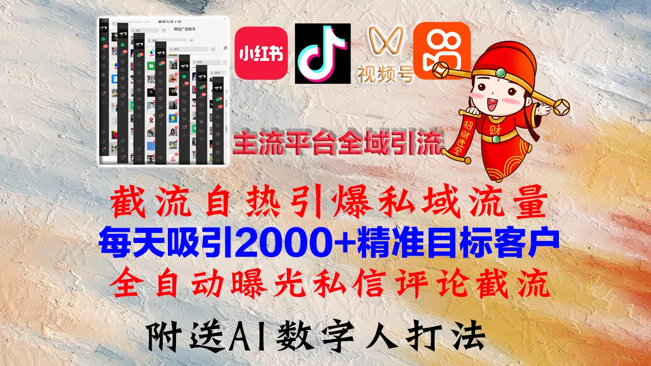 小红书，抖音，视频号，快手主流平台全域引流，截流自热引爆私域流量，...-创享联盟-猴哥资源发布站