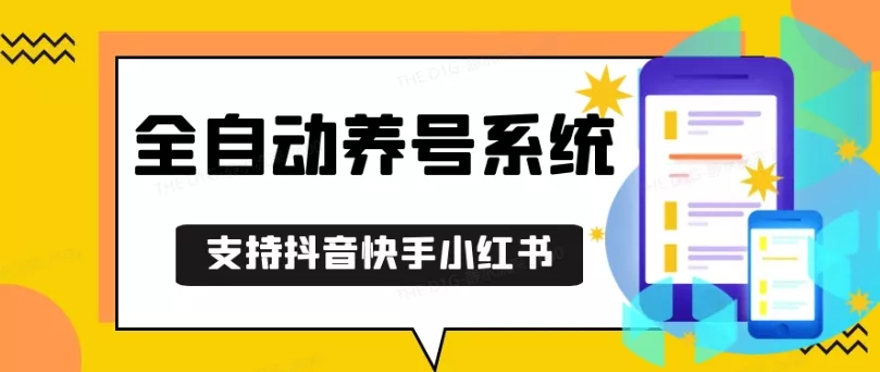 抖音快手小红书养号工具，安卓手机通用不限制数量，截流自热必备养号神器解放双手【揭秘】-创享联盟-猴哥资源发布站