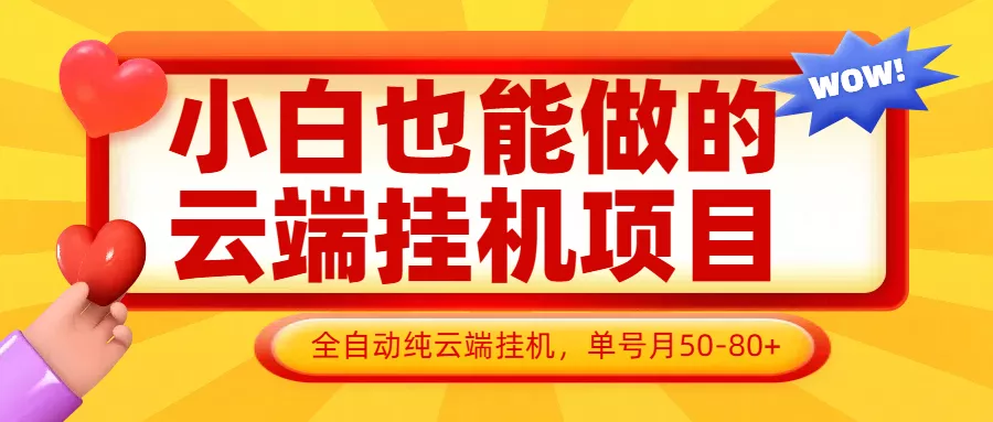 小白也能做的云端挂机项目无需操作,云端挂机,支持批量,单号月50-100,完全解放双手-创享联盟-猴哥资源发布站
