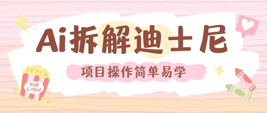 利用AI还原Disney电影经典画面视频制作-创享联盟-猴哥资源发布站