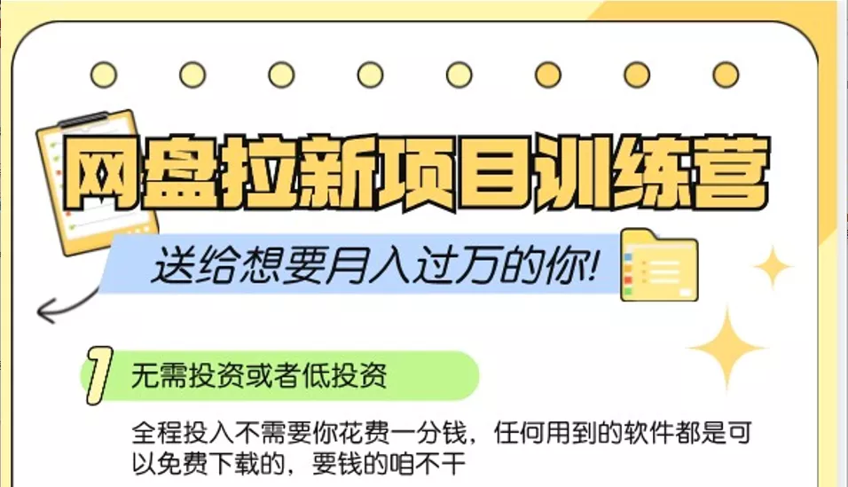 网盘拉新训练营3.0；零成本公域推广大作战，送给想要月入过万的你-创享联盟-猴哥资源发布站