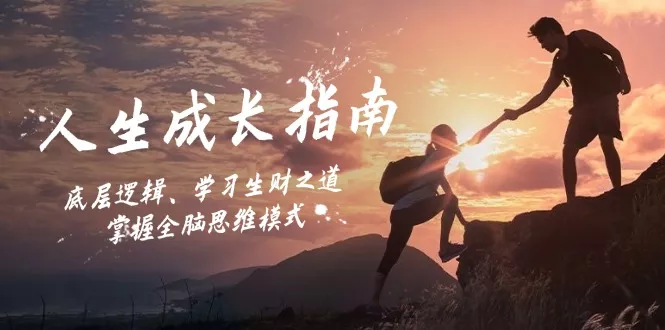 人生成长指南：底层逻辑、学习生财之道，掌握全脑思维模式-创享联盟-猴哥资源发布站