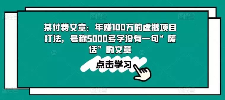 某付费文章：年赚100w的虚拟项目打法，号称5000多字没有一句“废话”的文章-创享联盟-猴哥资源发布站