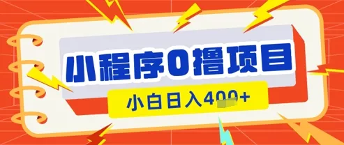 微信小程序小游戏0撸看广告挣收益，小白日入多张-创享联盟-猴哥资源发布站