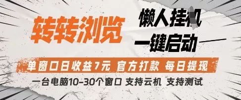 转转浏览挂G项目，单窗口日收益7元，每日提现，官方打款，支持测试【揭秘】-创享联盟-猴哥资源发布站