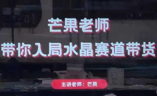 芒果老师·带你入局水晶赛道带货-创享联盟-猴哥资源发布站