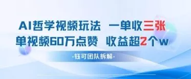AI哲学视频新玩法 一单398元-单条视频60W点赞收益过W-创享联盟-猴哥资源发布站