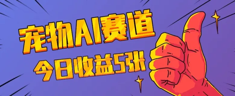 三天一万赞，宠物AI蓝海赛道，今日收入五张【揭秘】-创享联盟-猴哥资源发布站