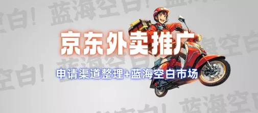 京东外卖推广项目_蓝海市场+推广思路+申请渠道【揭秘】-创享联盟-猴哥资源发布站