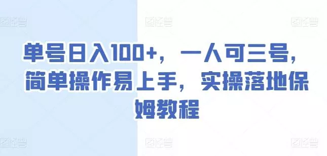 单号日入100+，一人可三号，简单操作易上手，实操落地保姆教程【揭秘】-创享联盟-猴哥资源发布站