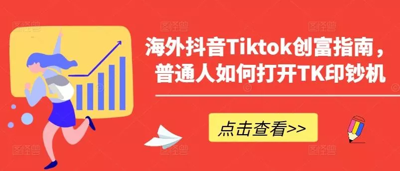 海外抖音Tiktok创富指南，普通人如何打开TK印钞机-创享联盟-猴哥资源发布站