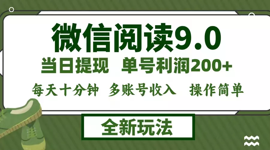 微信阅读9.0新玩法，每天十分钟，0成本矩阵操作，日入1500+，无脑操作...-创享联盟-猴哥资源发布站
