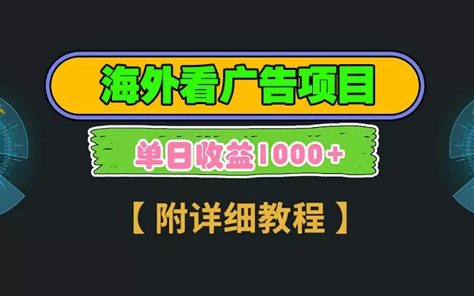 海外看广告项目，一次3分钟到账2.5美元，注册拉新都有收益，多号操作，...-创享联盟-猴哥资源发布站
