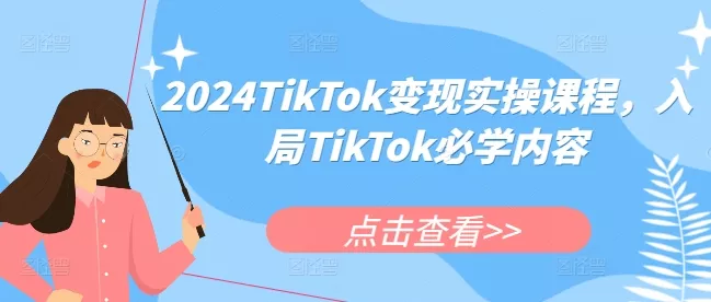 2024TikTok变现实操课程，入局TikTok必学内容-创享联盟-猴哥资源发布站