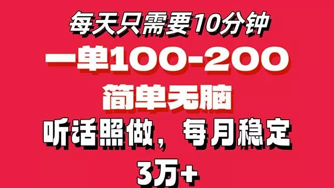 每天10分钟，一单100-200块钱，简单无脑操作，可批量放大操作月入3万+！-创享联盟-猴哥资源发布站